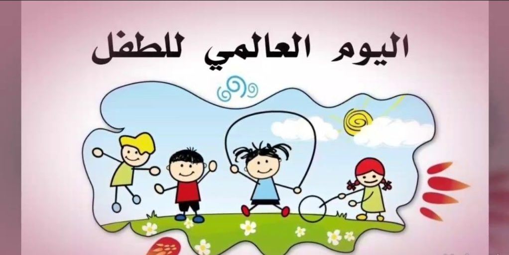 اليوم العالمي للطفولة