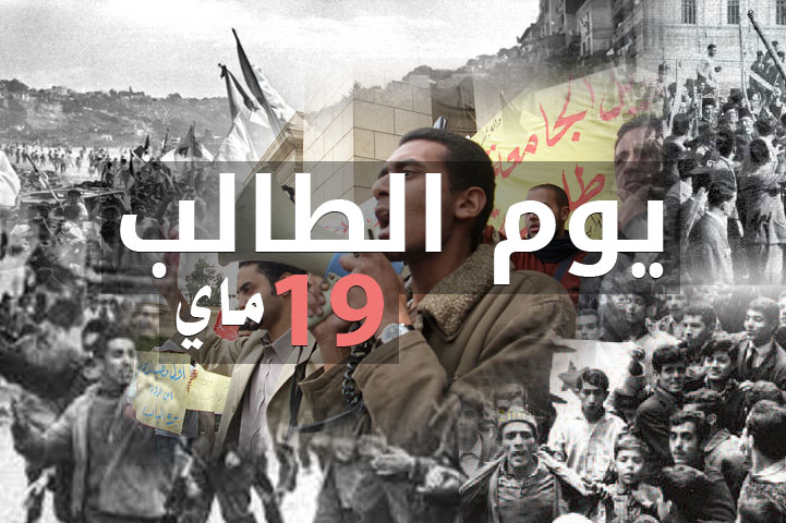 عيـــد الطالب الجـــــزائري 19 ماي