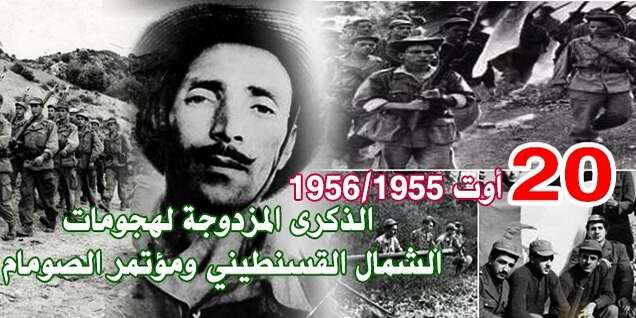 الذكرى المزدوجة للهجوم على الشمال القسنطيني1955 ومؤتمر الصومام 1956