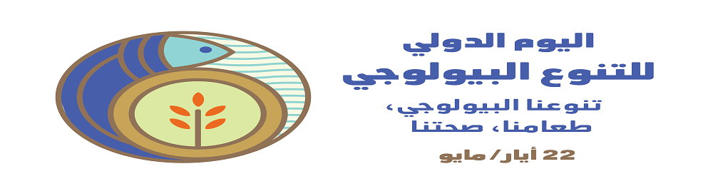 اليوم العالمي للتنوع البيولوجي
