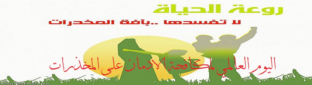 اليوم العالمي لمكافحة الادمان على المخذرات