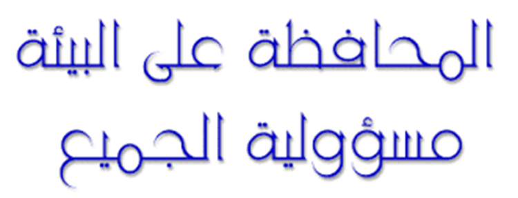 الحملة الوطنية لنظافة المحيط