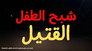 شبح الطفل القتيل