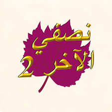 نصفي الآخر ( الجزء السابع والأخير)