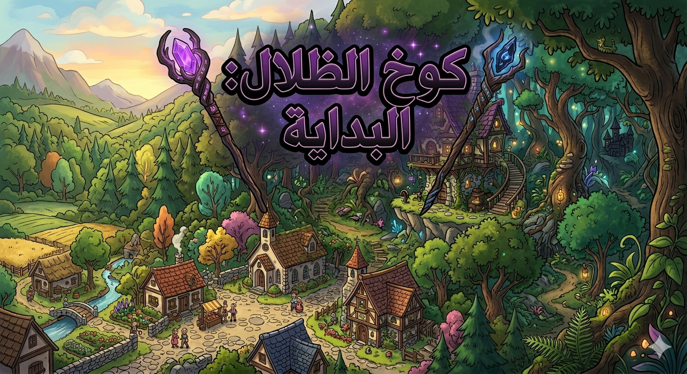 كوخ الظلال: البداية