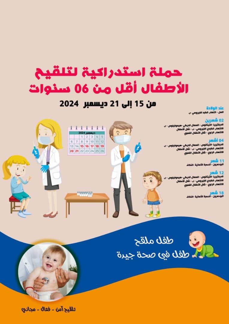 حملة استدراكية لتلقيح الأطفال الأقل من 06 سنوات